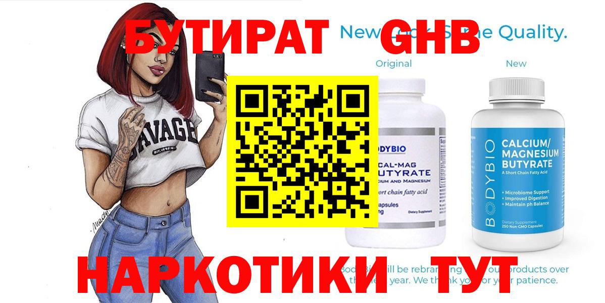 Бутират GHB  Вход с VPN  Еманжелинск 